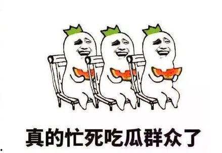 吃瓜群众搞笑图片 第2张 吃瓜群众搞笑图片 第2张
