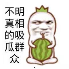 吃瓜群众图片 第3张 吃瓜群众图片 第3张